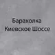 Барахолка | Киевское Шоссе