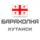 Кутаиси Барахолка