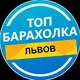 Барахолка Львов