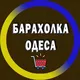 Барахолка Одеса