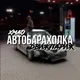 Авто Барахолка «Движ Париж 86» ХМАО