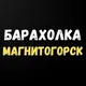 Барахолка Магнитогорск | куплю | продам