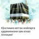 Биз Билан ишончли Хаж ва Умра зиёратига боринг