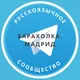 Барахолка. Мадрид