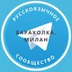 Барахолка. Милан