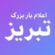 ✨اعلام بار بزرگ تبریز✨
