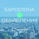 БАРСЕЛОНА | ОБЪЯВЛЕНИЯ