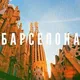 Барселона l Объявления l Услуги