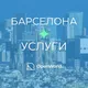 БАРСЕЛОНА | УСЛУГИ