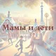 Мамы и дети Барселоны