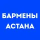 Бармены Астана | Работа в баре, в ресторане, свежие вакансии, резюме, подработка в общепите, чат