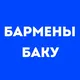 Бармены Баку | Работа в баре, в ресторане, свежие вакансии, резюме, подработка в общепите, чат