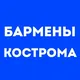 Бармены Кострома | Работа в баре, в ресторане, свежие вакансии, резюме, подработка в общепите, чат