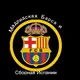 Барса Мадрид и сборная Испании🇪🇸🇪🇸