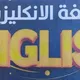 English With Basel Alzouaby