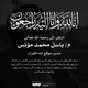 تلاوات م. باسل محمد مؤنس -رحمه الله-