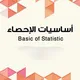 أساسيات الإحصاء " 141 "