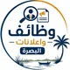 وظائف وإعلانات البصرة