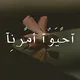 آحًيَوٌآ أمًرنِآ