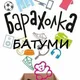 Барахолка БАТУМИ ЧАТ / без недвижимости!