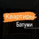 🌇 АРЕНДА квартир - домов Батуми / For rent Batumi