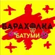 БАРАХОЛКА БАТУМИ 🇬🇪 Купить, продать, объявления. Витамины, Лекарства 💊 Недвижимость, Квартиры, Автомобили, Услуги