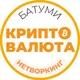 Батуми НЕТВОРКИНГ