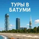 Туры в Батуми