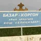 Базар-коргон (Bazar-Korgon)