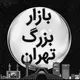 بازار بزرگ تهران 🇮🇷
