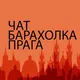 БАРАХОЛКА ⋮ БАЗАР ⋮ ПРАГА ⋮ ЧАТ