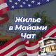 🏡 Жилье | Майами Чат 💬