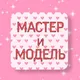 КАЗАНЬ МАСТЕР И МОДЕЛЬ