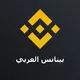 Binance Arabic