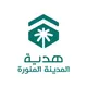هدية الحاج والمعتمر المدينة المنورة ( غير رسمي )