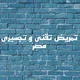 تجسيرى وتقني وتخصصي مصر
