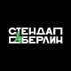 Стендап Берлин