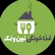 غذای خونگی نون و نمک