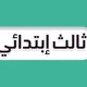 ثالث ابتدائي - منهج السعودية