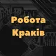 Робота|Підробіток Краків