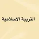 تجمع التربية الاسلامية🇰🇼