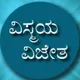 ವಿಸ್ಮಯ ವಿಜೇತ 🗓️📕✒️🖊️