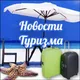 Новости Туризма 🌴 Путешествия