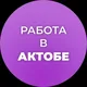 Работа в Актобе