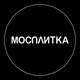 Мосплитка