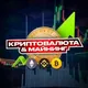Криптовалюта & Майнинг