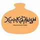 Хинкальцы