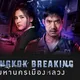 Bangkok Breaking