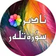 نادىر سۈرەتلەر دۇنياسى
