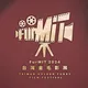 FurMIT 2024 Taiwan Golden Furry Film Festival